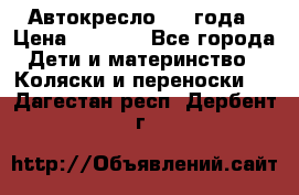 Автокресло 0-4 года › Цена ­ 3 000 - Все города Дети и материнство » Коляски и переноски   . Дагестан респ.,Дербент г.